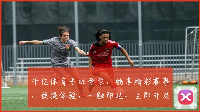 千亿体育手机登录，畅享精彩赛事，便捷体验，一触即达，立即开启
