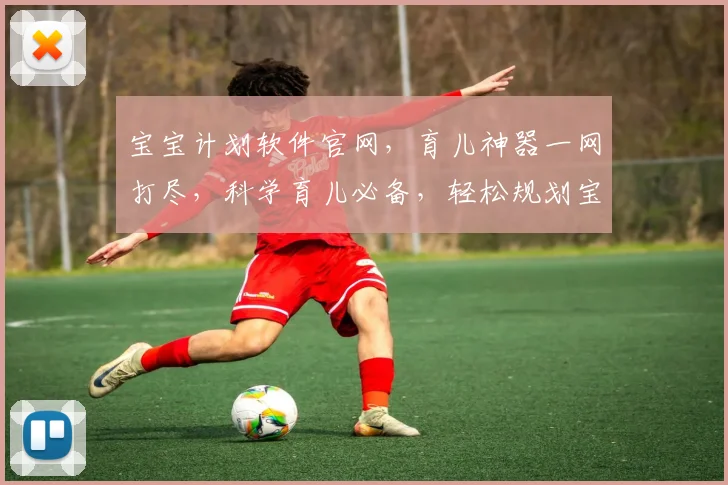 宝宝计划软件官网，育儿神器一网打尽，科学育儿必备，轻松规划宝宝成长轨迹