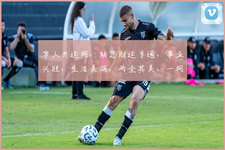 华人开运网，助您财运亨通，事业兴旺，生活美满，两全其美，一网打尽