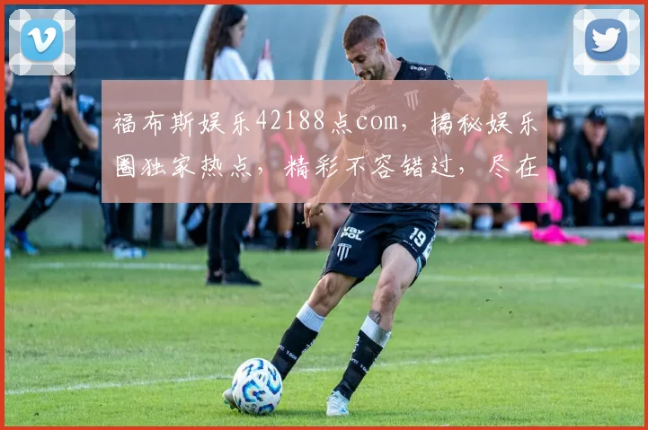 福布斯娱乐42188点com，揭秘娱乐圈独家热点，精彩不容错过，尽在逗逗看