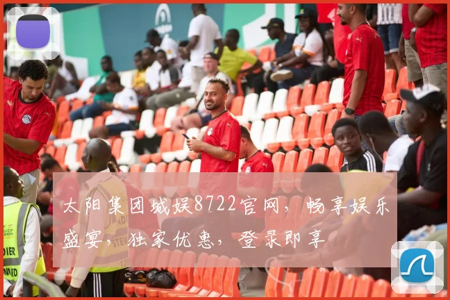 太阳集团城娱8722官网，畅享娱乐盛宴，独家优惠，登录即享