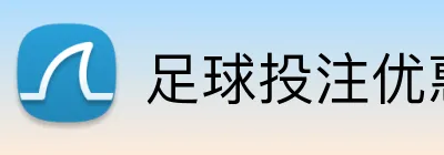 足球投注优惠 Logo
